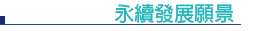 社會企業責任