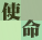 使命
