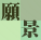 願景