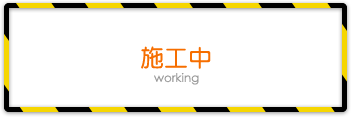 網頁施工中