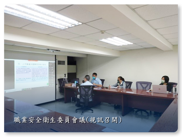 8.10.5 職業安全衛生委員會議(視訊召開).png