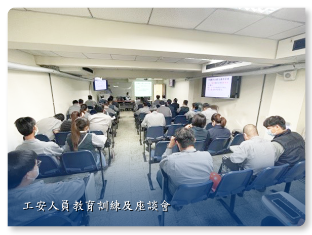 8.10.5 工安人員教育訓練及座談會.png
