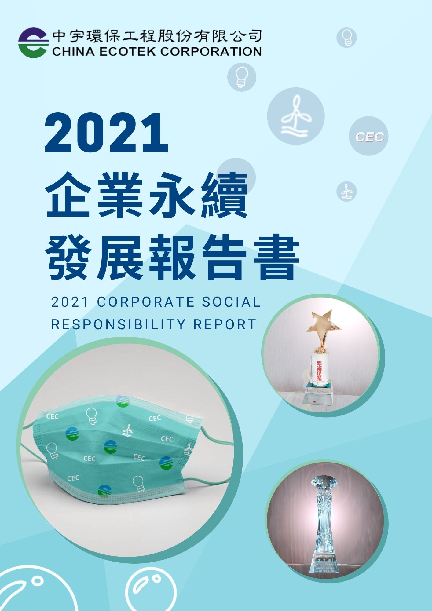 2021年企業社會責任報告書