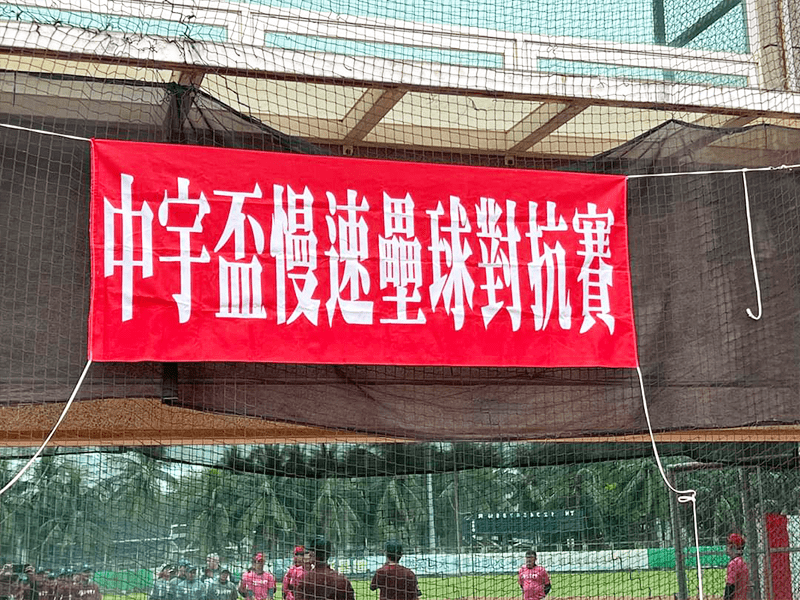 2023壘球盃