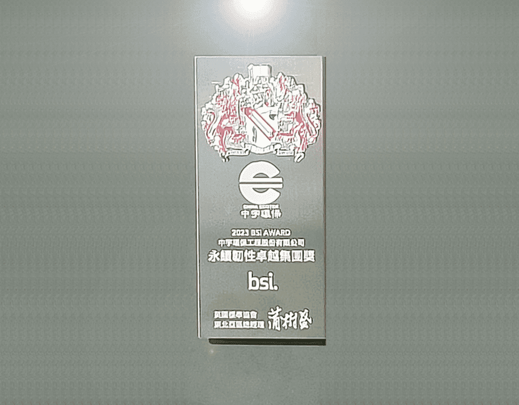 2023 BSI永續靱性卓越集團獎