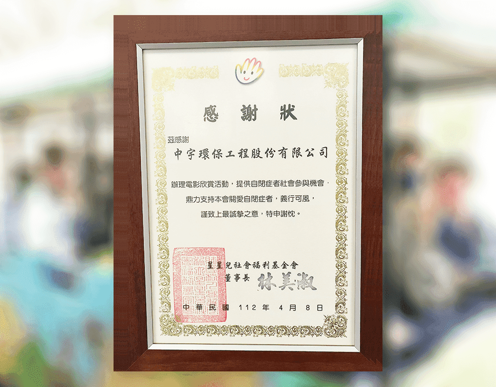 2023星星兒社福基金會感謝狀