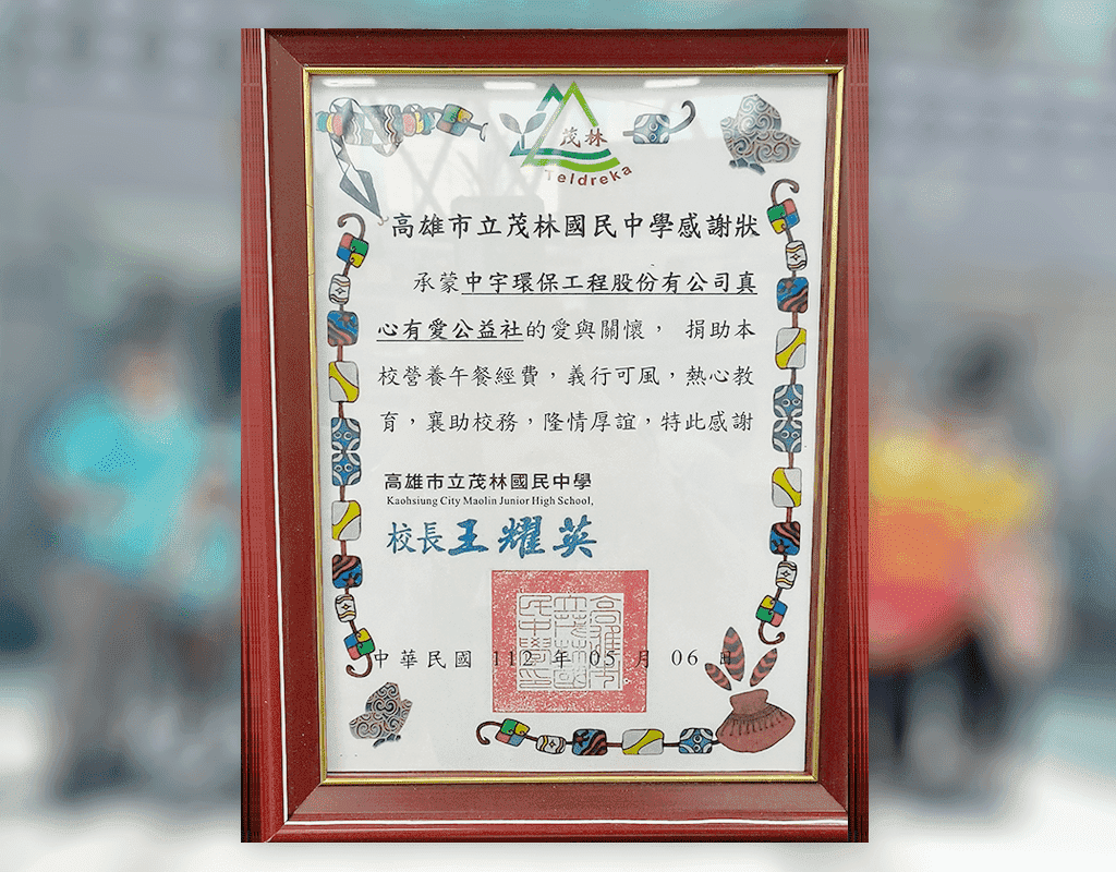 2023茂林國中感謝狀