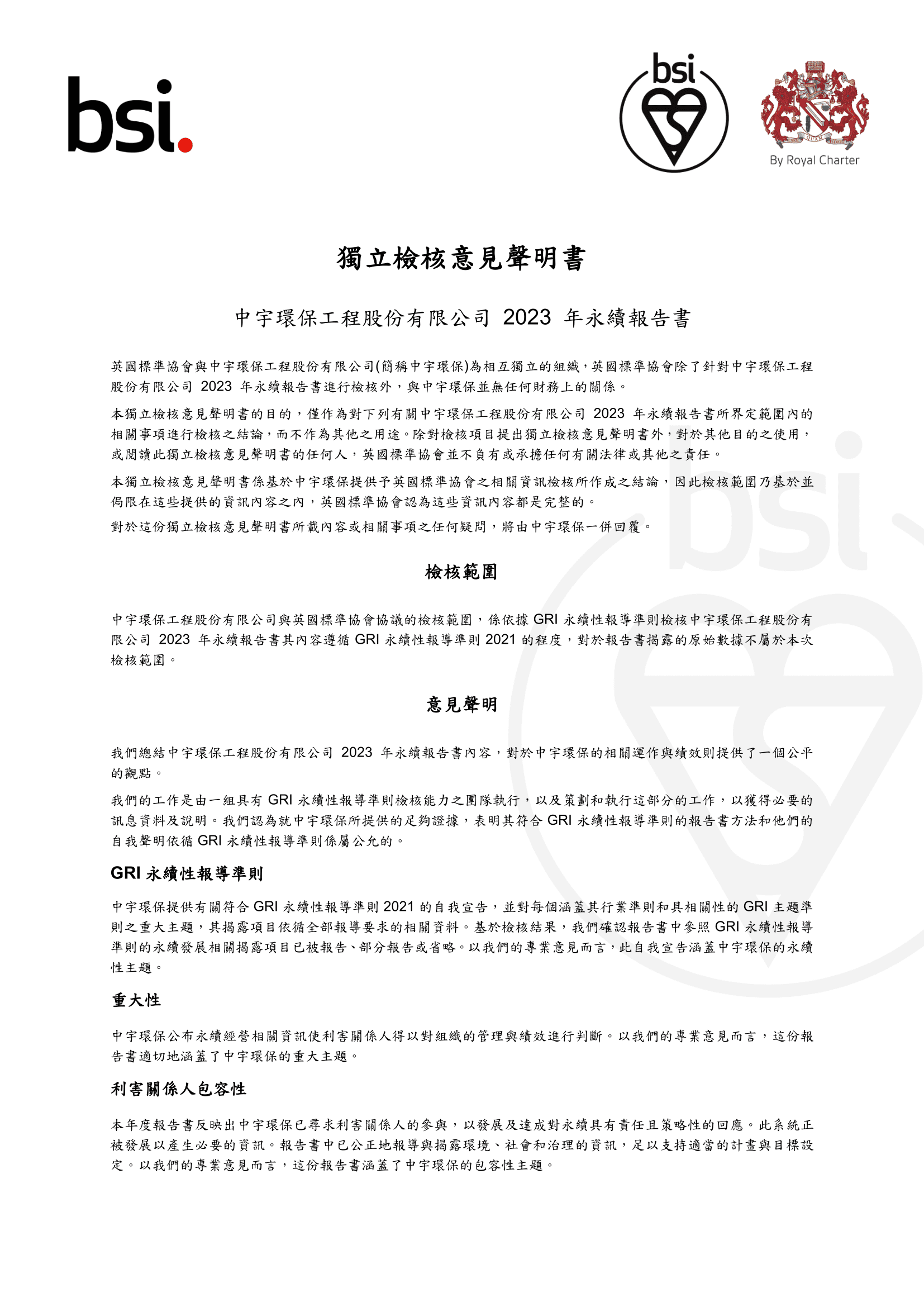 BSI獨立檢核意見聲明書