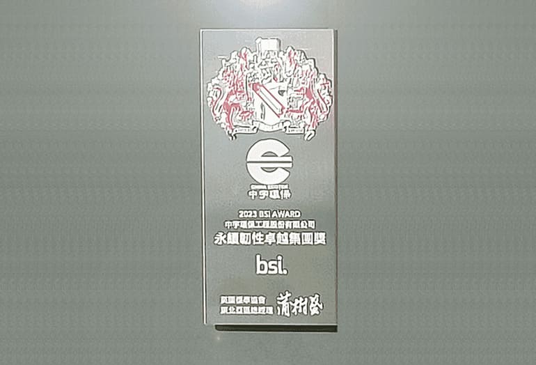 2023 BSI 永續靱性卓越集團獎