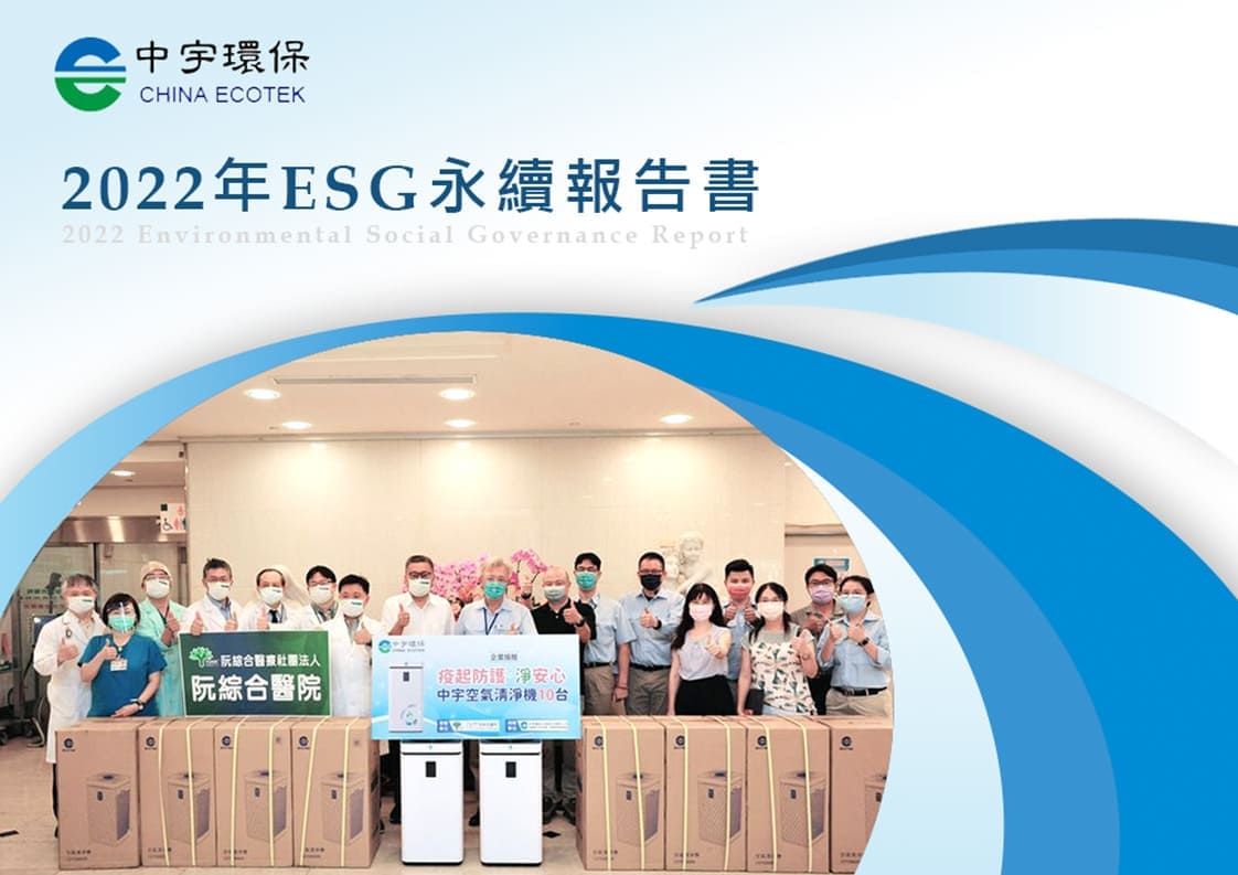 2022年ESG永續報告書