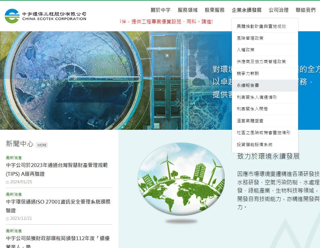 中宇環保2023年永續報告書網站