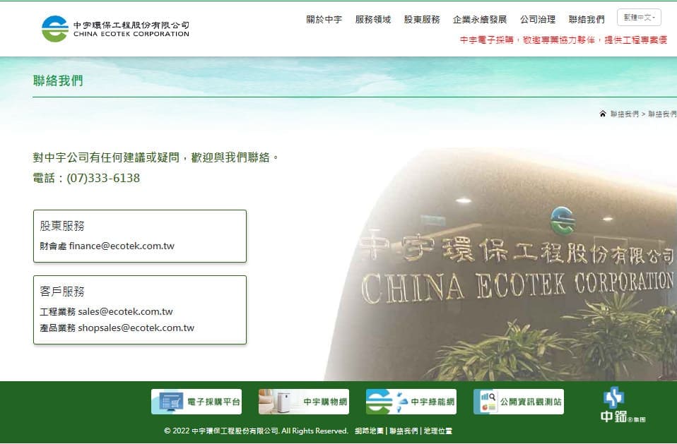 中宇環保聯絡資訊