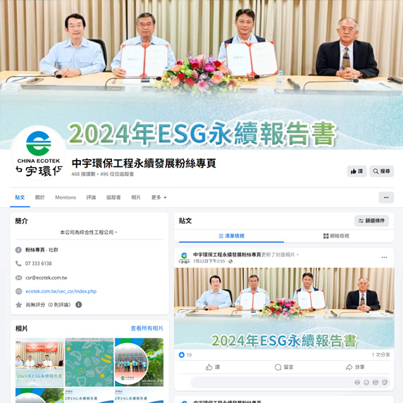 中宇環保永續發展粉絲專頁