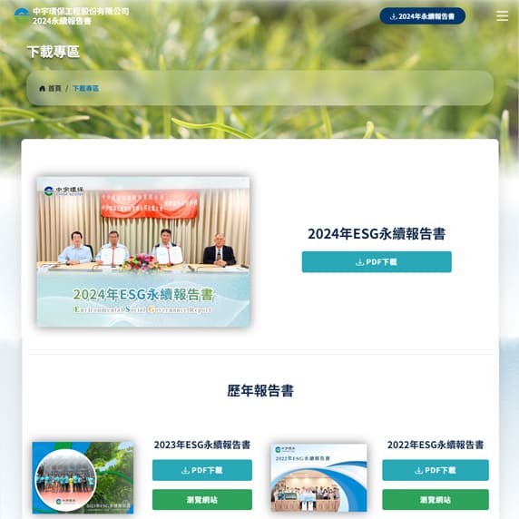 中宇環保2024年ESG網站下載專區