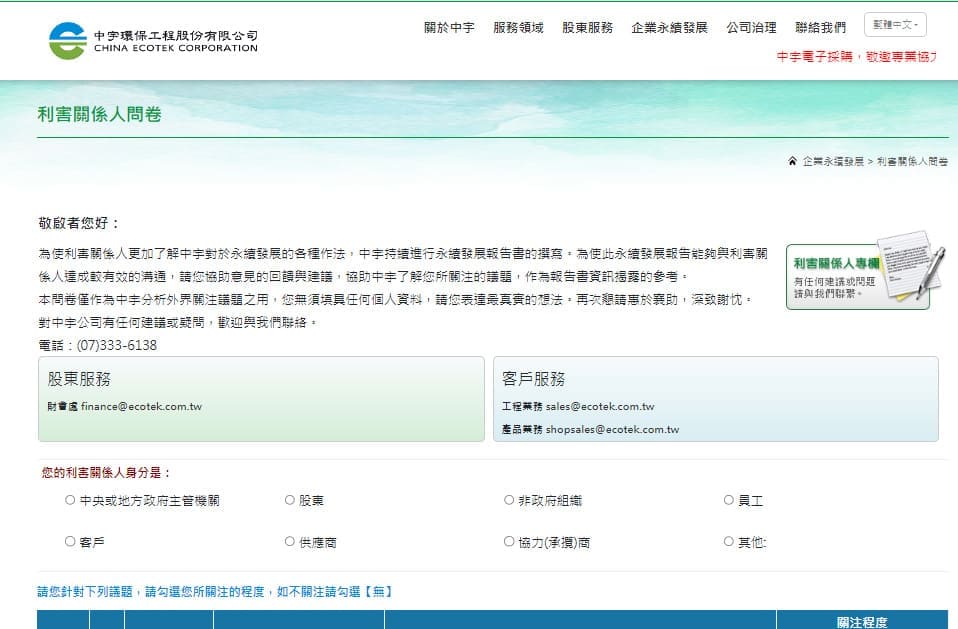 中宇環保公司利害關係人問卷