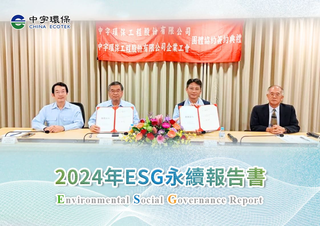 中宇環保2024年企業永續報告書