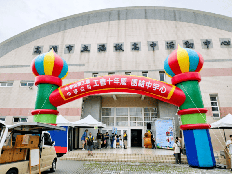 中宇企業工會成立十週年慶
