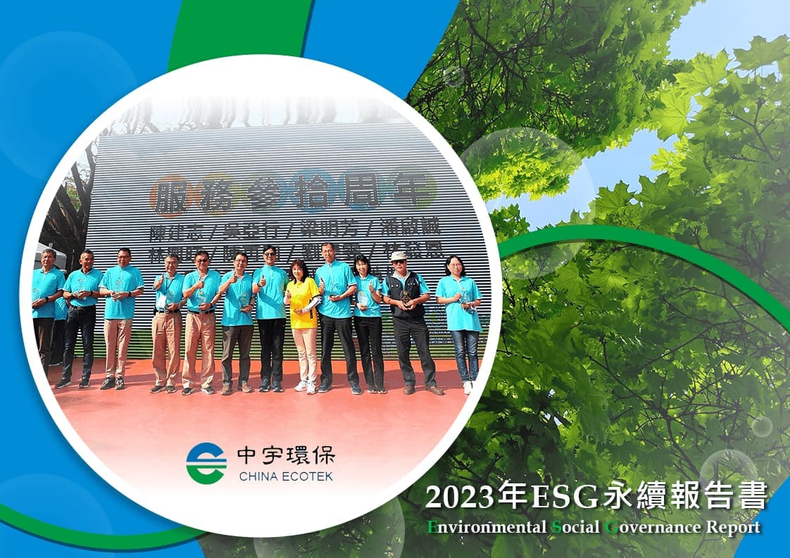 2023年ESG永續報告書