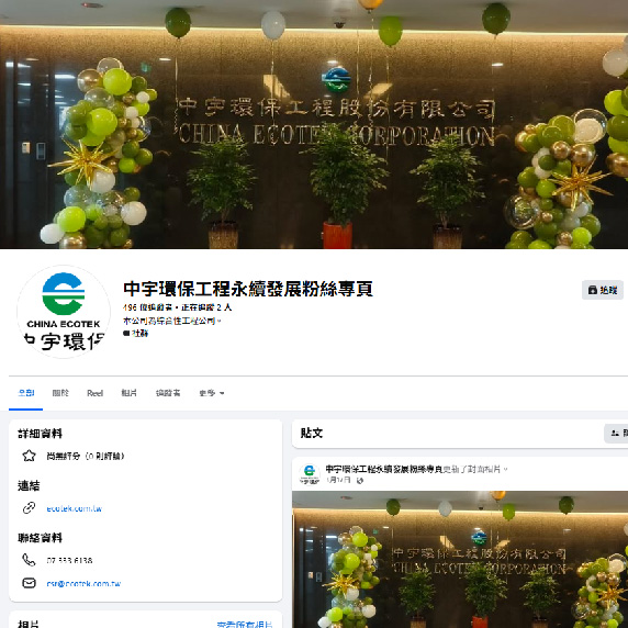 中宇環保工程股份有限公司永續發展粉絲專頁