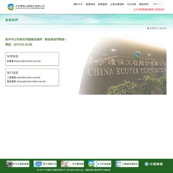 中宇環保工程股份有限公司聯絡我們