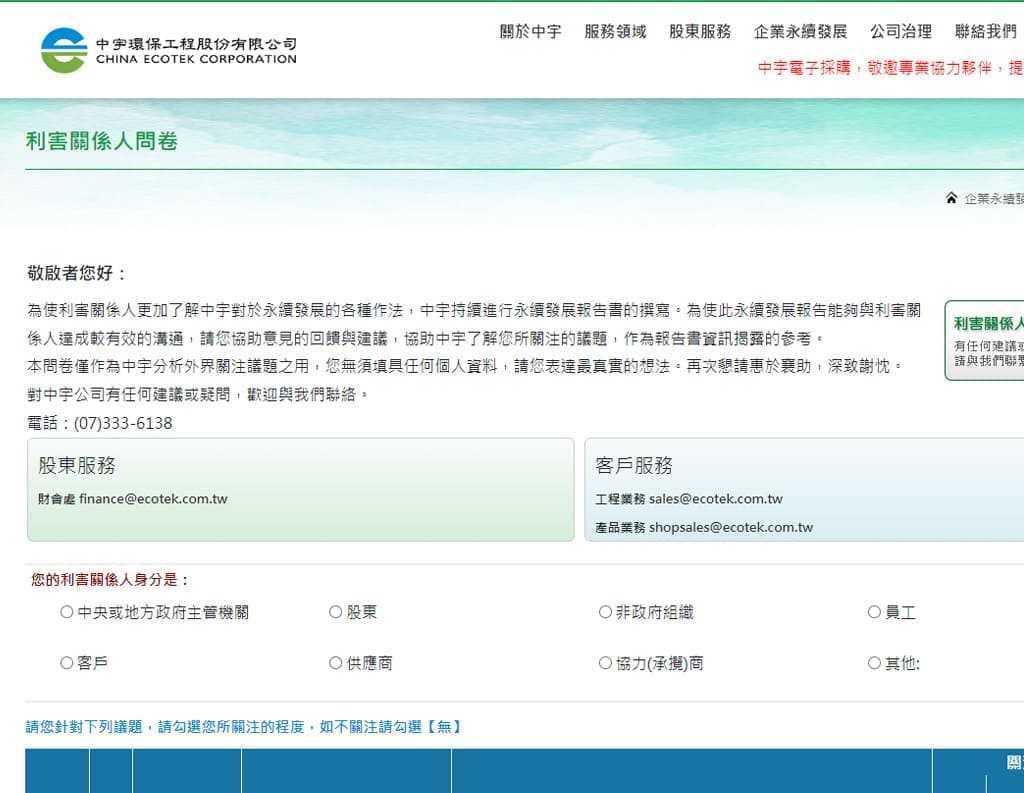 中宇環保工程股份有限公司利害關係人問卷