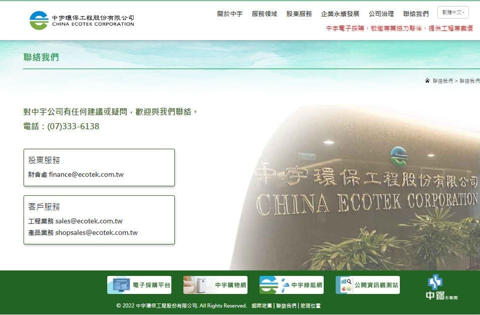 中宇環保公司聯絡資訊