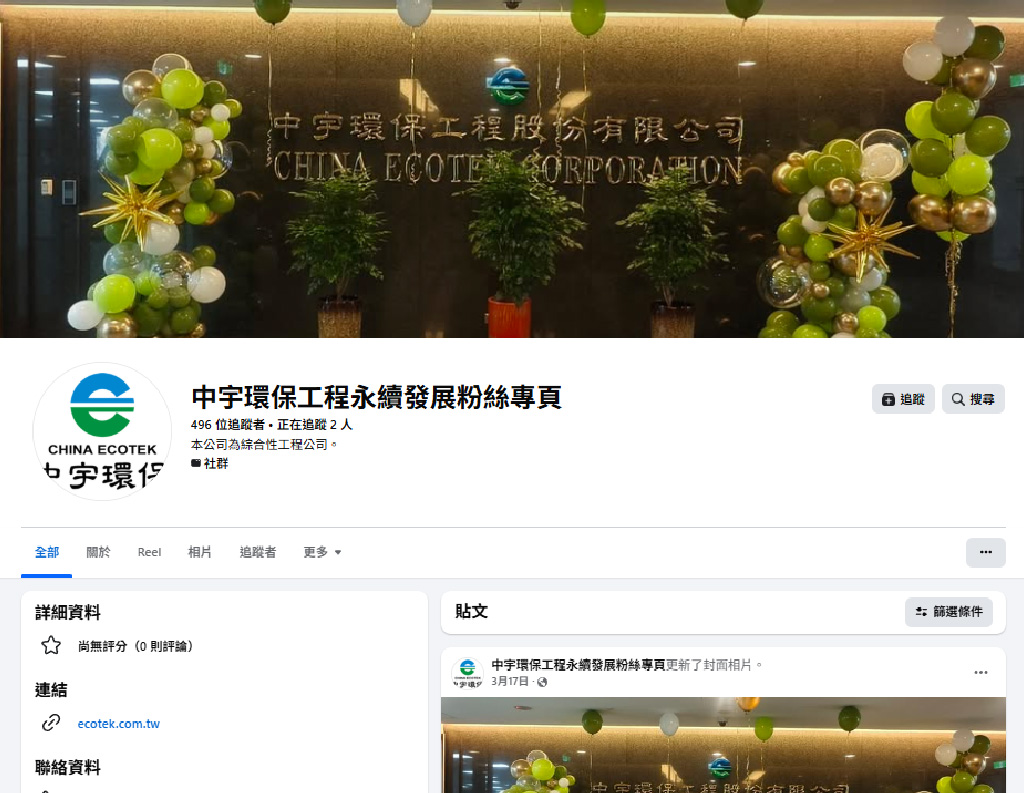 立即前往中宇環保工程永續發展粉絲專頁