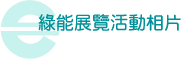 綠能展覽活動相片