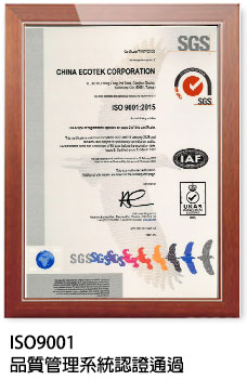 ISO9001品質管理系統認證通過