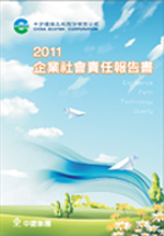 2011年企業社會責任報告書