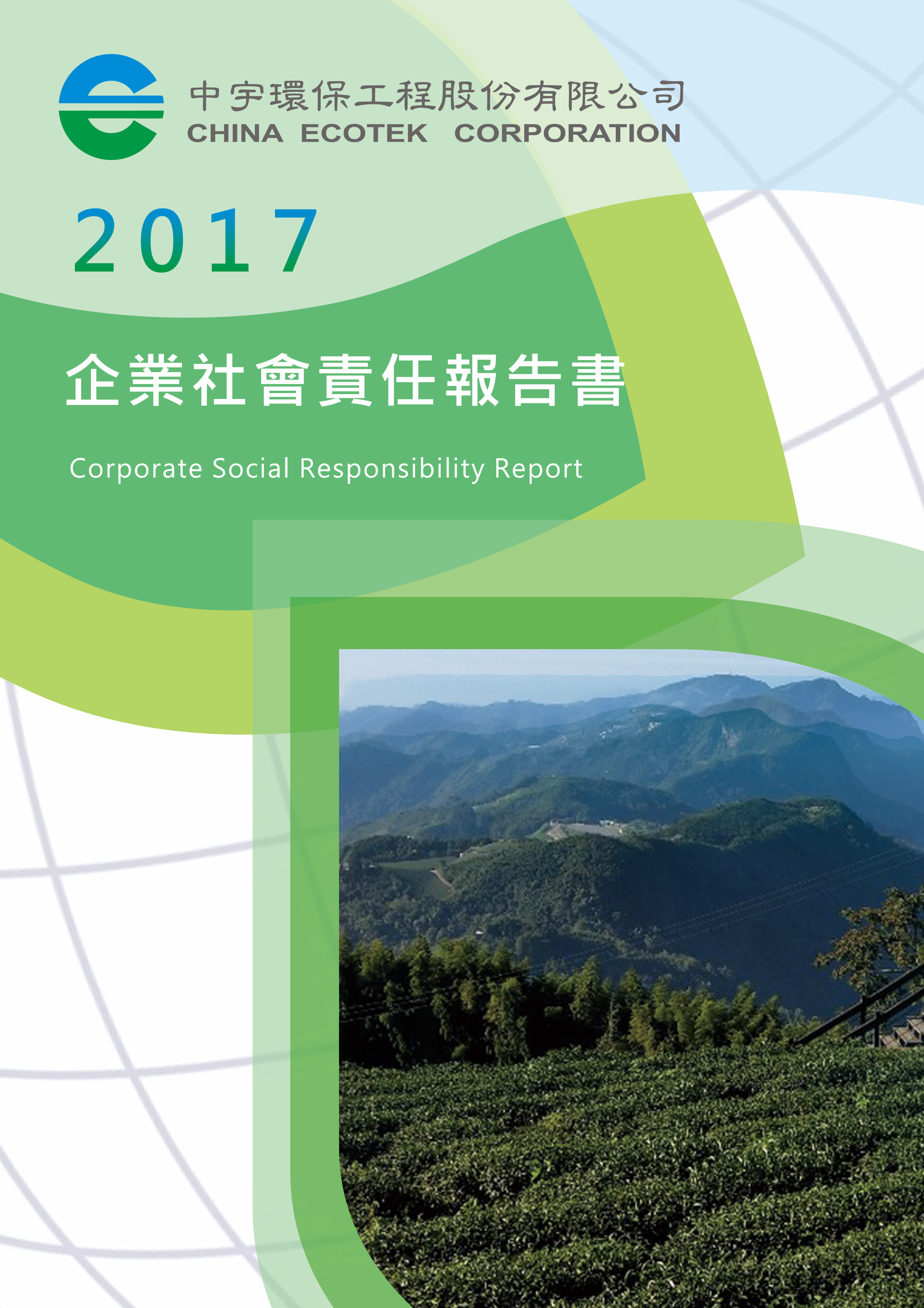 2017年企業社會責任報告書