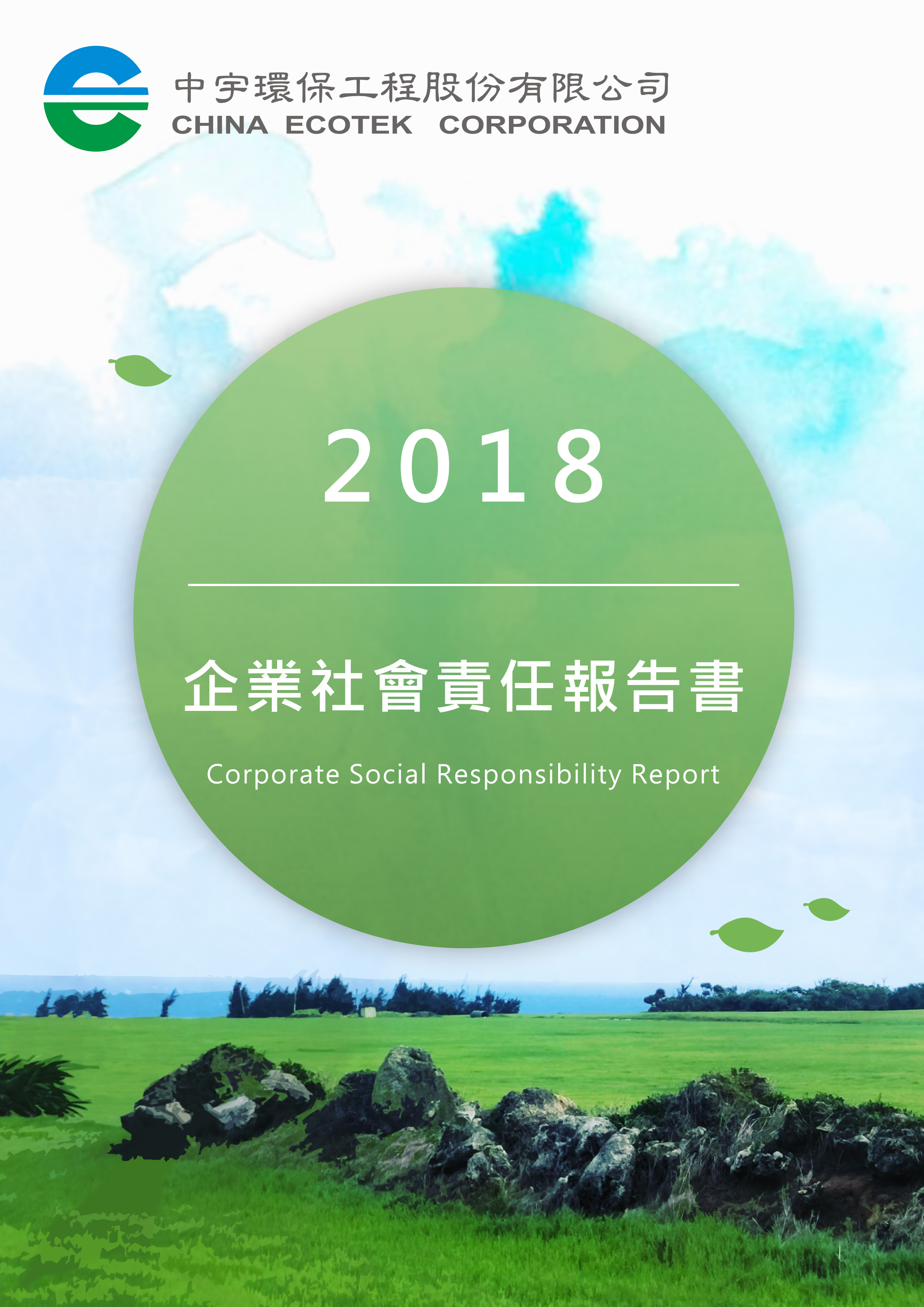 2018年企業社會責任報告書