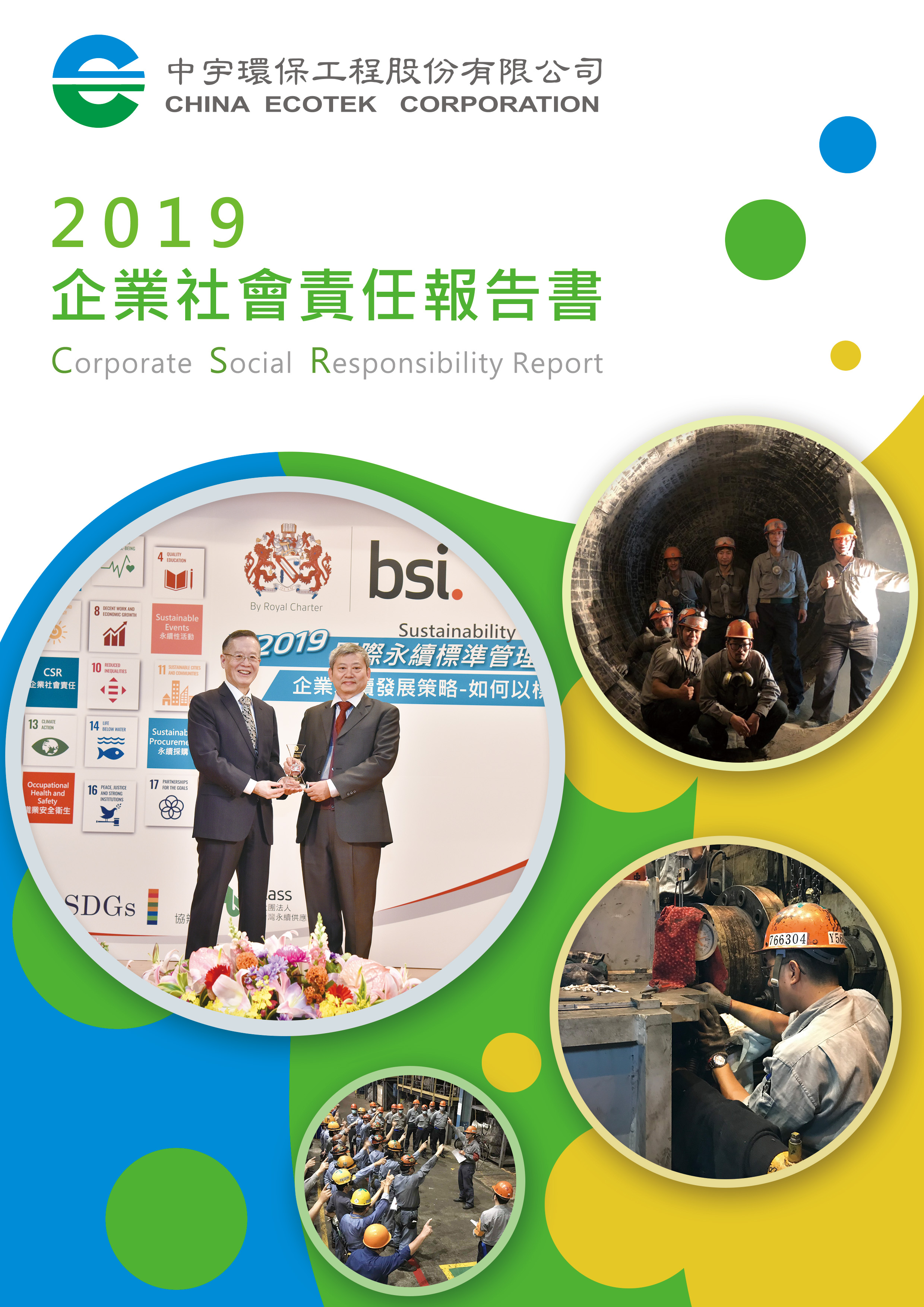 2019年企業社會責任報告書